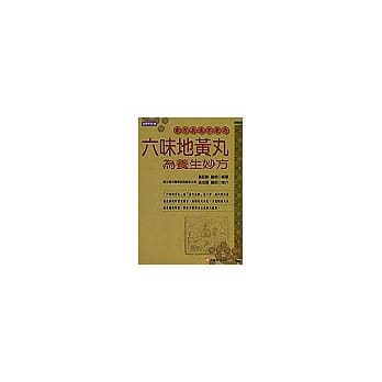 六味地黄丸为养生妙方 pdf epub mobi 电子书 下载