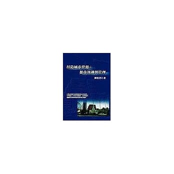 打造城市梦想：都市规划与管理 pdf epub mobi 电子书 下载