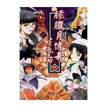 朦胧月传奇 4 pdf epub mobi 电子书 下载