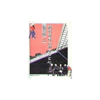现代日本人的生活和心(二)(书+CD不分售) pdf epub mobi 电子书 下载