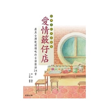 爱情敢仔店：24首最具声韵之美的台语情 pdf epub mobi 电子书 下载