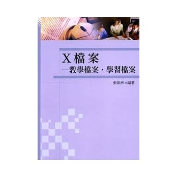 X档案－教学档案．学习档案 pdf epub mobi 电子书 下载
