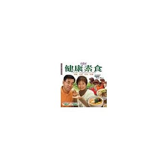 健康素食：高纤、低脂、低油、低盐 pdf epub mobi 电子书 下载