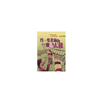 用一只老鼠赚大钱 pdf epub mobi 电子书 下载