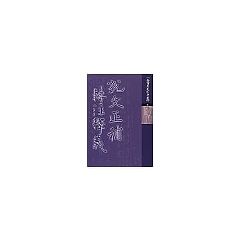 【鲁实先先生全集】3 说文正补‧转注释义 pdf epub mobi 电子书 下载