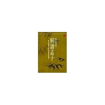 傅佩荣解读孟子: 新世纪继往开来的思想经典(平装) pdf epub mobi 电子书 下载