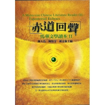 赤道回声《马华文学读本Ⅱ》 pdf epub mobi 电子书 下载