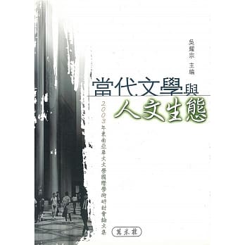 当代文学与人文生态 pdf epub mobi 电子书 下载