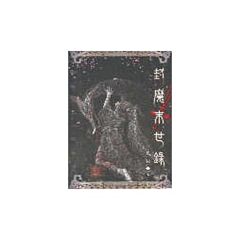 封魔末世录２ pdf epub mobi 电子书 下载
