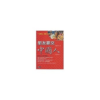 朋友要交中国人 pdf epub mobi 电子书 下载