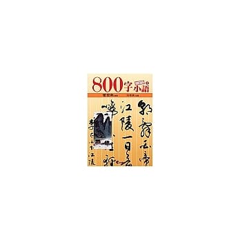 800字小语全集（1--10集） pdf epub mobi 电子书 下载