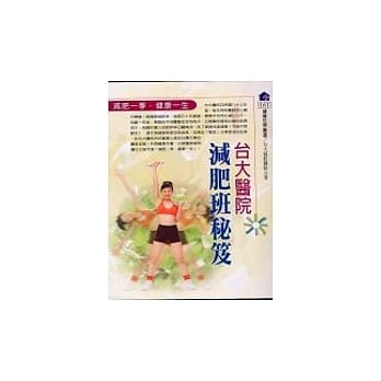 台大医院减肥班秘笈 pdf epub mobi 电子书 下载