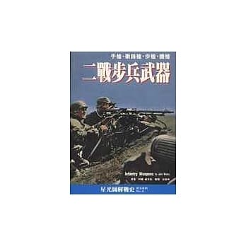 二战步兵武器(新版) pdf epub mobi 电子书 下载