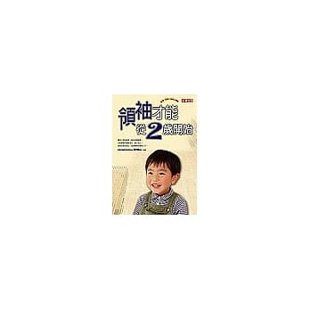 2-12岁教育：领袖才能从2岁开始 pdf epub mobi 电子书 下载