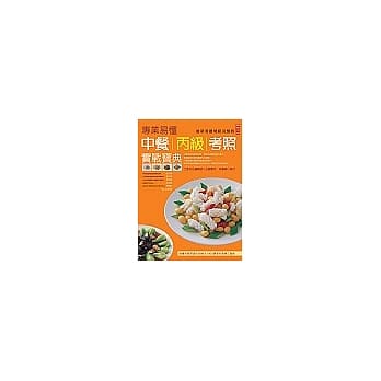 专业易懂中餐丙级考照实战宝典 pdf epub mobi 电子书 下载