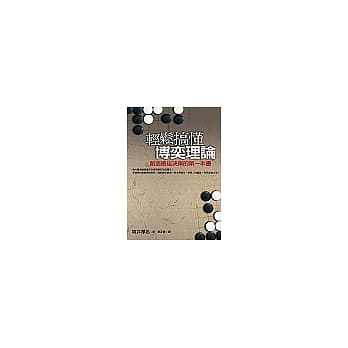 轻松搞懂博奕理论：创造最佳决策的第一本书 pdf epub mobi 电子书 下载