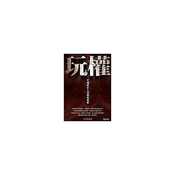 玩权：中国历史上的权术游戏 pdf epub mobi 电子书 下载