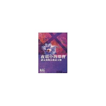 夜颂中的基督：诺瓦利斯宗教诗文选 pdf epub mobi 电子书 下载