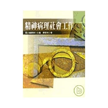 精神病理社会工作（二版 ） pdf epub mobi 电子书 下载