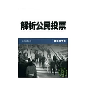 解析公民投票 pdf epub mobi 电子书 下载