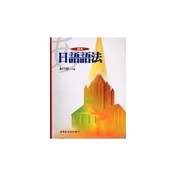 标准日语语法 pdf epub mobi 电子书 下载
