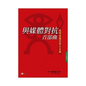 与媒体对抗首部曲：揭开媒体的政治本质 pdf epub mobi 电子书 下载