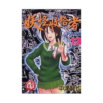 妖怪收拾者 13 pdf epub mobi 电子书 下载