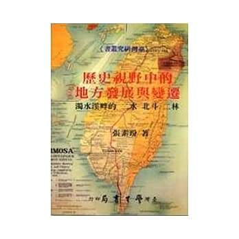 历史视野中的地方与变迁：浊水溪的二水、北斗、二林 pdf epub mobi 电子书 下载