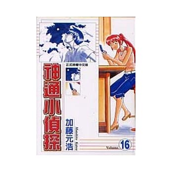 神通小侦探 16 pdf epub mobi 电子书 下载