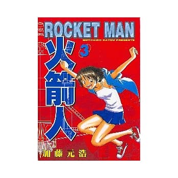 火箭人 3 pdf epub mobi 电子书 下载