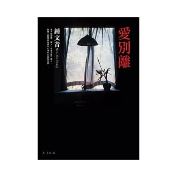 爱别离 pdf epub mobi 电子书 下载
