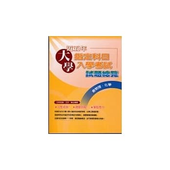 近五年大学指定科目试题：物理、化学 pdf epub mobi 电子书 下载