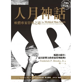 人月神话：软体专案管理之道（20週年纪念版） pdf epub mobi 电子书 下载