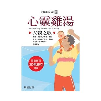 心灵鸡汤：父亲之歌 pdf epub mobi 电子书 下载