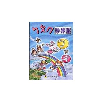 ㄅㄆㄇ妙妙屋 pdf epub mobi 电子书 下载