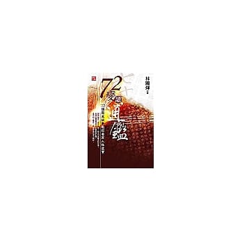 72变，读通鑑：112则历史故事教你看穿人性虚实 pdf epub mobi 电子书 下载
