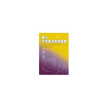 当代中西经济思潮论丛 pdf epub mobi 电子书 下载