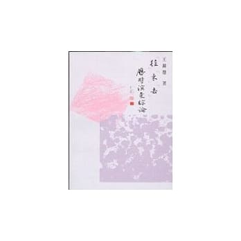 「往」「来」「去」历时演变综论 pdf epub mobi 电子书 下载