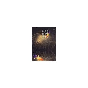 打开火盒子：血友病版画家蔡宏达抵抗爱滋的故事 pdf epub mobi 电子书 下载