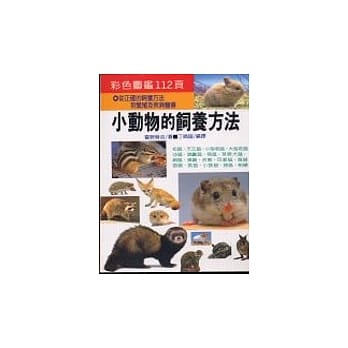 小动物的饲养方法 pdf epub mobi 电子书 下载