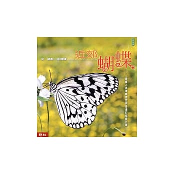 近郊蝴蝶 pdf epub mobi 电子书 下载