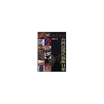 台湾近现代艺术11家 pdf epub mobi 电子书 下载
