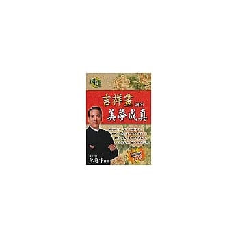 吉祥画让你美梦成真 pdf epub mobi 电子书 下载