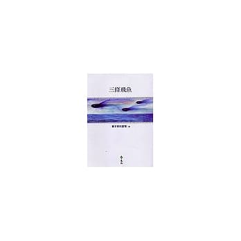 三条飞鱼 pdf epub mobi 电子书 下载