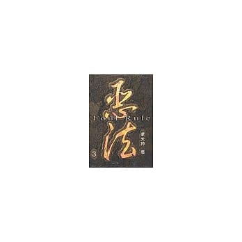 恶法 3 pdf epub mobi 电子书 下载