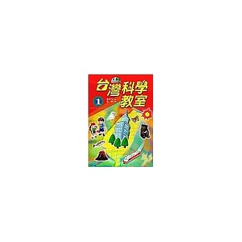台湾科学教室１ pdf epub mobi 电子书 下载