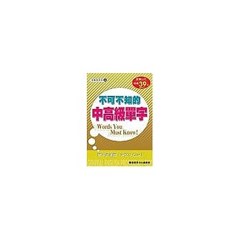 不可不知的中高级单字 pdf epub mobi 电子书 下载