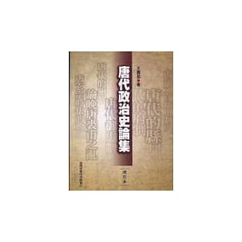 唐代政治史论集 pdf epub mobi 电子书 下载
