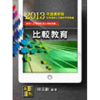 比较教育 pdf epub mobi 电子书 下载