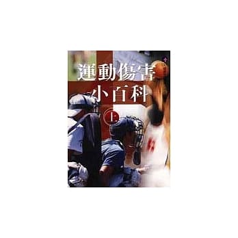 运动伤害小百科(上) pdf epub mobi 电子书 下载